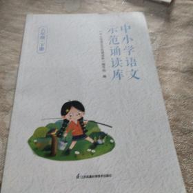 中小学语文示范诵读库