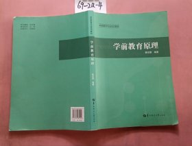 学前教育原理/学前教育专业系列教材