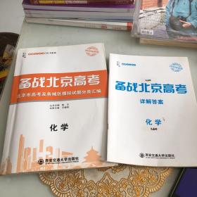 备战北京高考 化学 书那有几页轻微写字