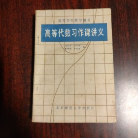 高等代数习作讲义