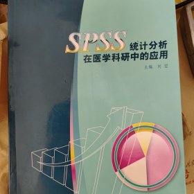 SPSS统计分析在医学科研中的应用