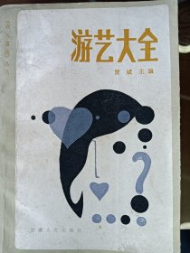 游艺大全