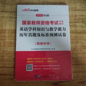 中公2016国家教师资格考试专用教材：英语学科知识与教学能力历年真题及标准预测试卷高级中学（二维码版