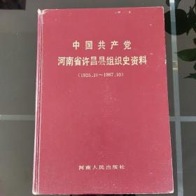 中国共产党河南省许昌县组织史资料（1925-1987）