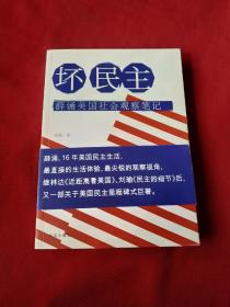 坏民主：薛涌美国社会观察笔记