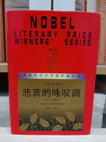 悲哀的咏叹调（精装）诺贝尔文学奖作家丛书，1997年2版1印，印量500册