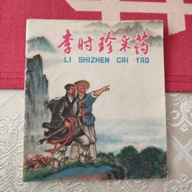 李时珍采药