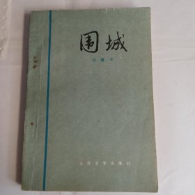 《围城》钱锺书著，人民文学出版社出版，8品，