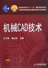 机械CAD技术/21世纪高等学校机械设计制造及其自动化专业系列教材