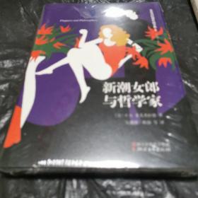 新潮女郎与哲学家