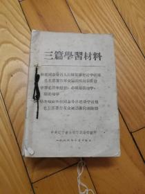 1966年学习材料合订本，70期左右，32开。