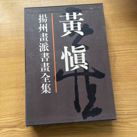 扬州画派书画全集：黄慎