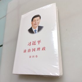 习近平谈治国理政（第四卷）（中文平装）