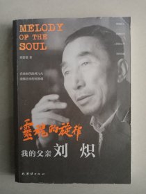 灵魂的旋律 我的父亲刘炽