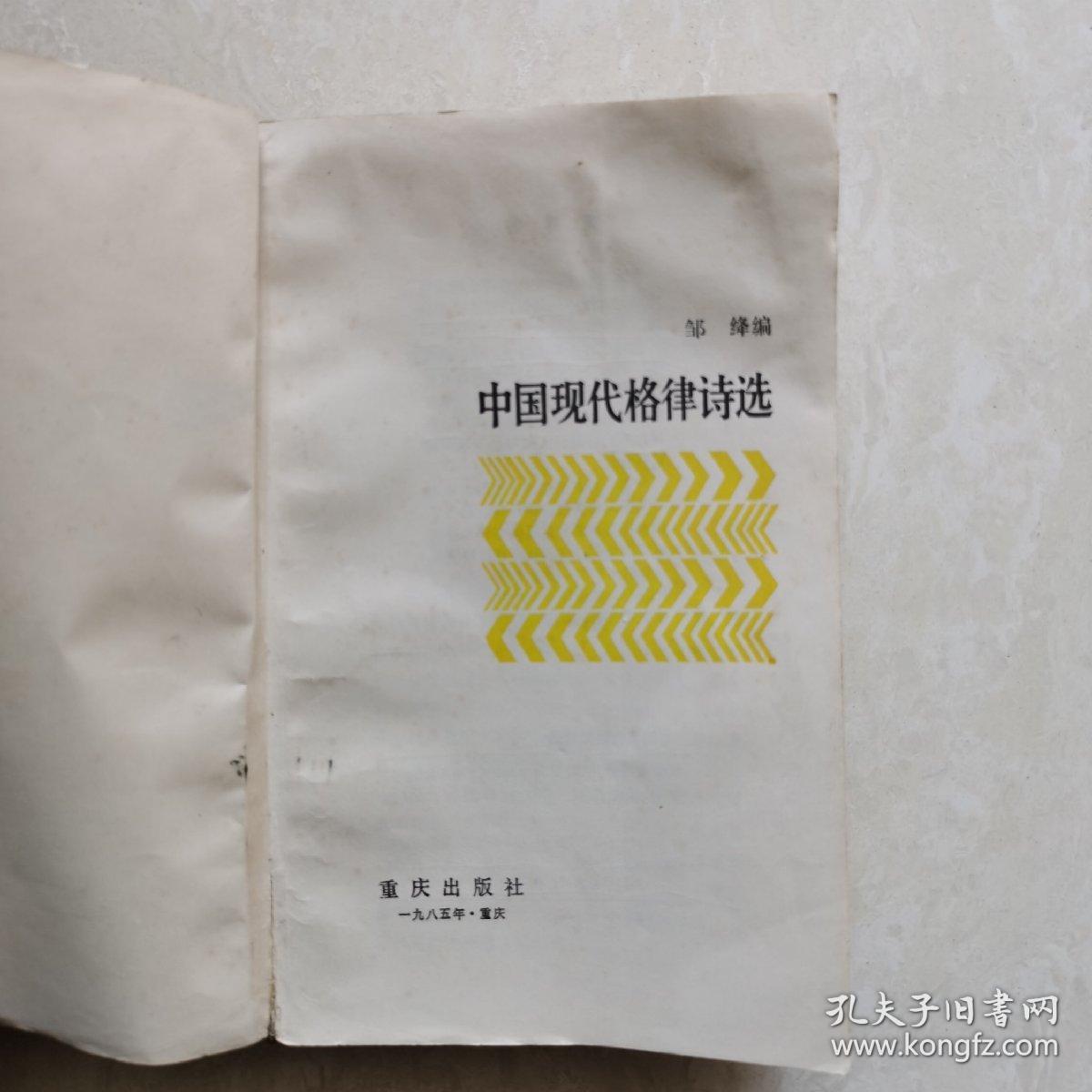 中国现代格律诗选（1919-1984）