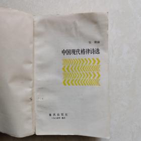 中国现代格律诗选（1919-1984）