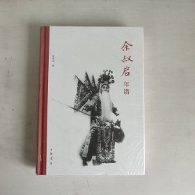 余叔岩年谱   正版未开封   品相看图片