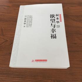 叔本华说欲望与幸福