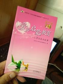 爱的启蒙教育