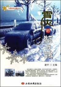 雪灾的防范与自救/自然灾害自救科普馆谢宇9787807485148