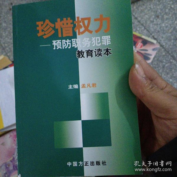 珍惜权力：预防职务犯罪教育读本