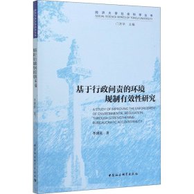 基于行政问责的环境规制有效性研究