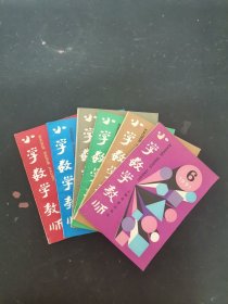 小学数学教师 1991年 双月刊 全年 第1-6期（第1、2、3、4、5、6期）总第59-64期 共6本合售 杂志