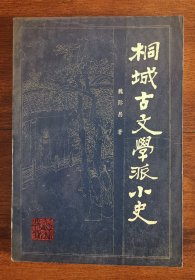 桐城古文学派小史 安徽文献 品佳