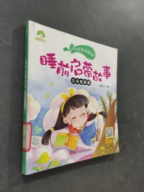 睡前启蒙故事