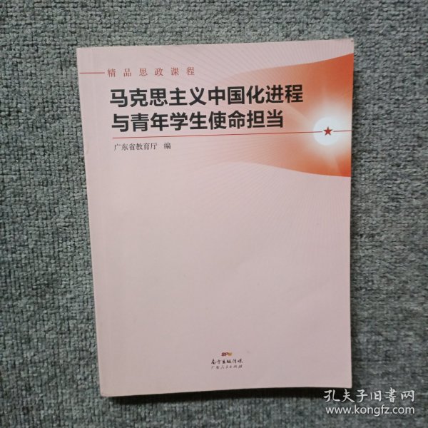 马克思主义中国化进程与青年学生使命担当(精品思政课程)