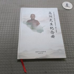 高阳先生纪念册