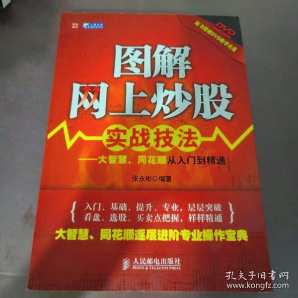 图解网上炒股实战技法：大智慧、同花顺从入门到精通