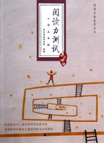 阅读力测试：小学5年级