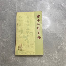 古今對聯(lián)集錦