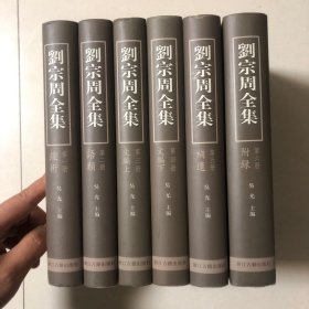 刘宗周全集全六册（2007年一版一印）精装本全6册