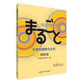 MARUGOTO日本的语言与文化(初级2)(A2)(理解篇)