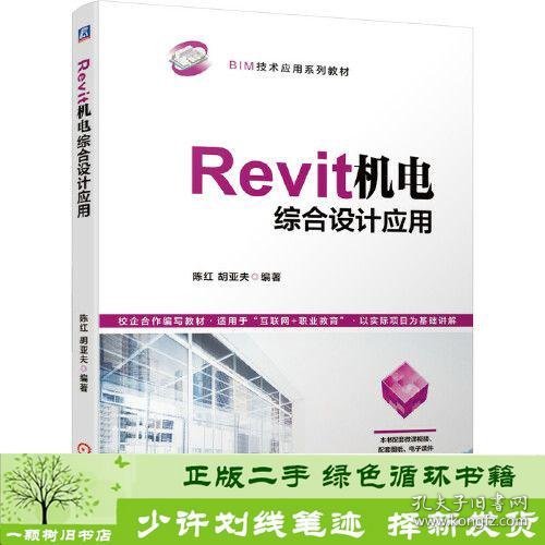 Revit机电综合设计应用