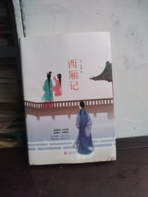 西厢记