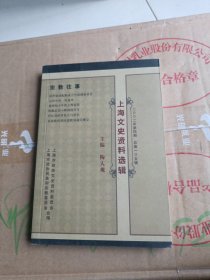 上海文史资料选辑,宗教往事