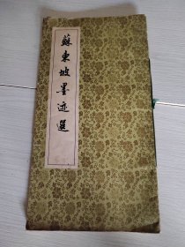 苏东坡墨迹选 上海古籍 38-4号柜