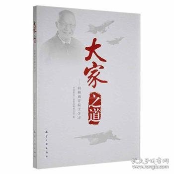 大家之道——向顾诵芬院士学习