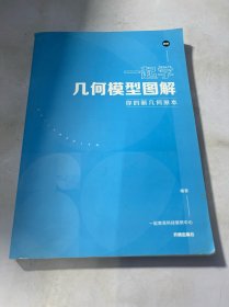 一起学几何模型图解 你的新几何原本 初中