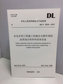 水电水利工程施工机械安全操作规程沥青混合料拌和系统设备（DL/T 5834-2021）