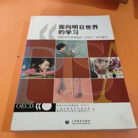 面向明日世界的学习:国际学生评估项目 (PISA) 2003报告