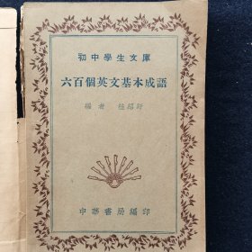 六百个英文基本成语