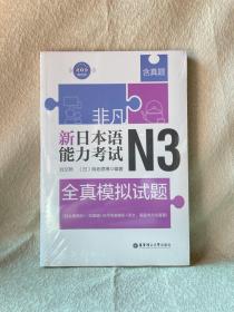 非凡.新日本语能力考试.N3全真模拟试题（赠音频）