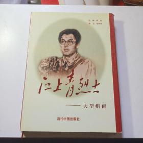 江上青烈士大型组画