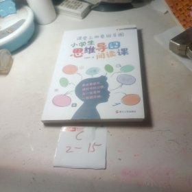 课堂上的思维导图·小学生思维导图阅读课