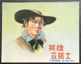 老小人书珍藏连环画《英雄亚诺士》1958年孙信绘画，天津人民美术出版社，全新正版