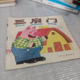 三扇门